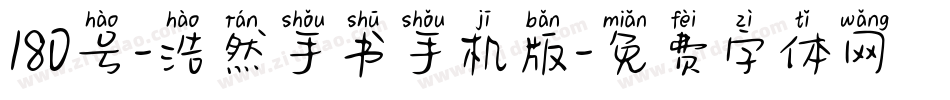 180号-浩然手书手机版字体转换