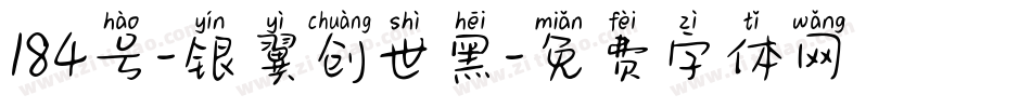 184号-银翼创世黑字体转换