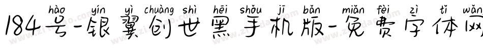 184号-银翼创世黑手机版字体转换