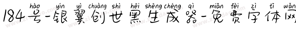 184号-银翼创世黑生成器字体转换