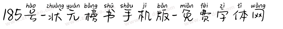 185号-状元榜书手机版字体转换
