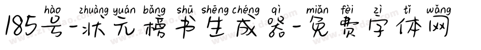 185号-状元榜书生成器字体转换