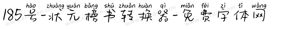 185号-状元榜书转换器字体转换