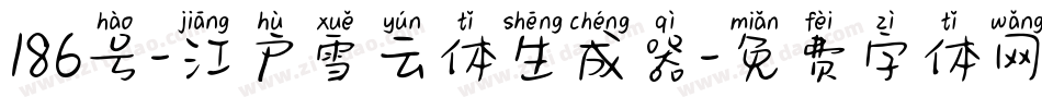 186号-江户雪云体生成器字体转换