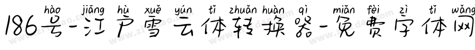 186号-江户雪云体转换器字体转换