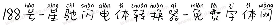 188号-星驰闪电体转换器字体转换