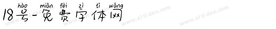 18号字体转换