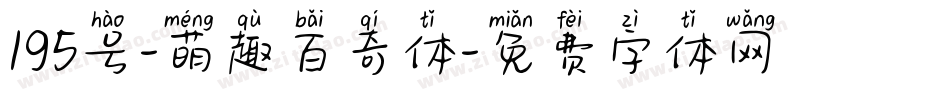 195号-萌趣百奇体字体转换