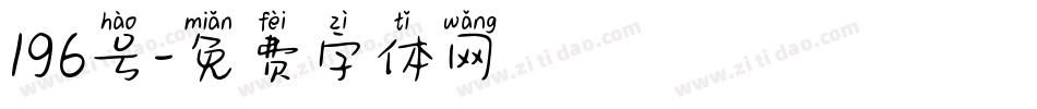 196号字体转换