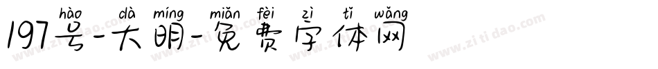 197号-大明字体转换