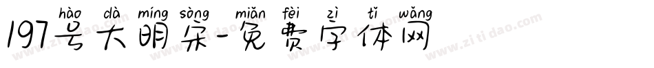197号大明宋字体转换