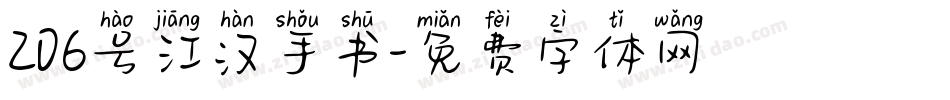 206号江汉手书字体转换