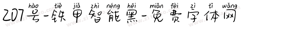 207号-铁甲智能黑字体转换