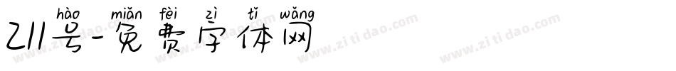 211号字体转换