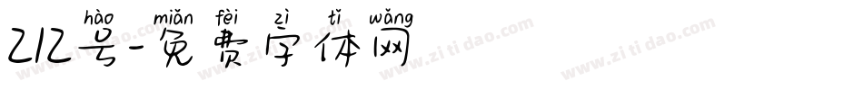 212号字体转换