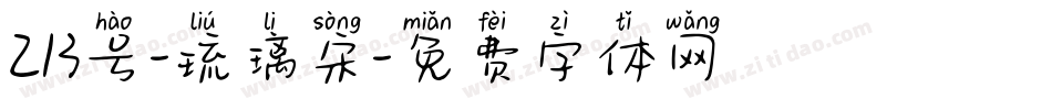 213号-琉璃宋字体转换