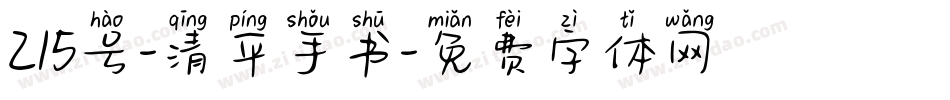 215号-清平手书字体转换