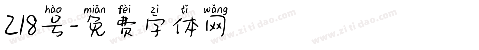 218号字体转换