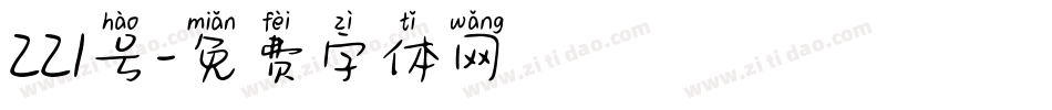 221号字体转换