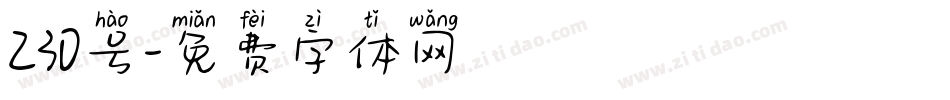 230号字体转换