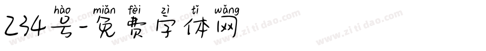 234号字体转换