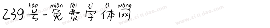 239号字体转换