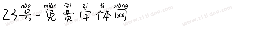 23号字体转换
