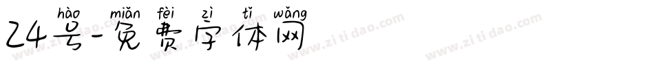 24号字体转换