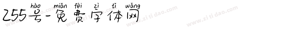 255号字体转换