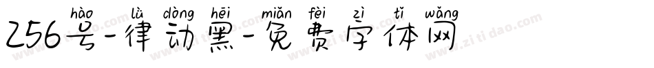 256号-律动黑字体转换