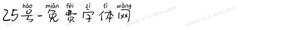 25号字体转换