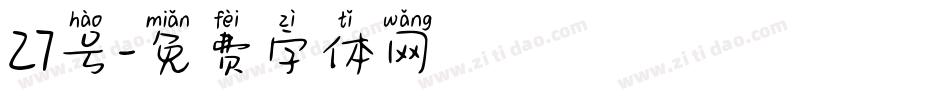 27号字体转换
