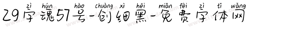 29字魂57号-创细黑字体转换