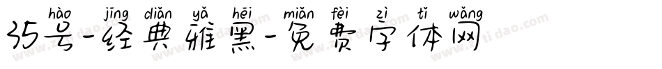 35号-经典雅黑字体转换