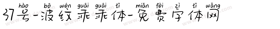 37号-波纹乖乖体字体转换