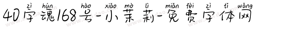40字魂168号-小茉莉字体转换