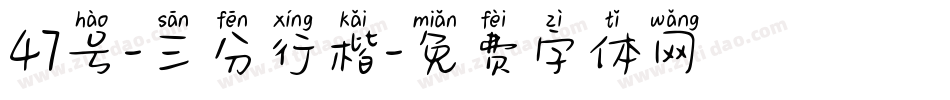 47号-三分行楷字体转换