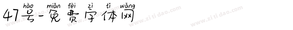 47号字体转换