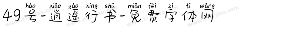 49号-逍遥行书字体转换