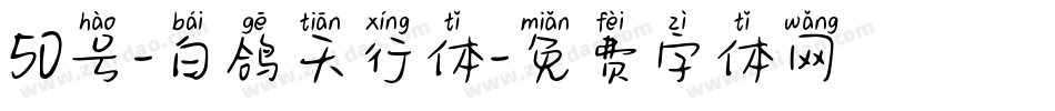 50号-白鸽天行体字体转换