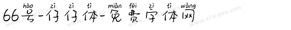 66号-仔仔体字体转换