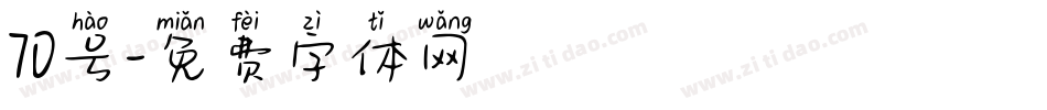 70号字体转换