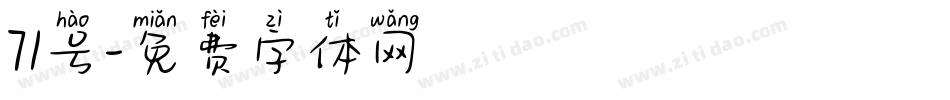 71号字体转换