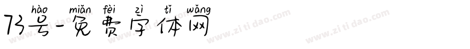 73号字体转换