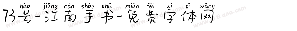 73号-江南手书字体转换