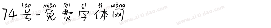 74号字体转换