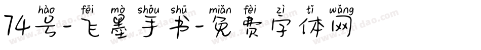 74号-飞墨手书字体转换