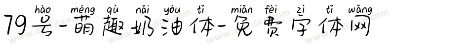 79号-萌趣奶油体字体转换