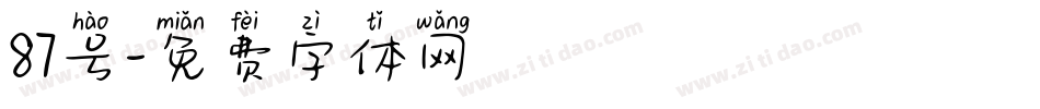 87号字体转换