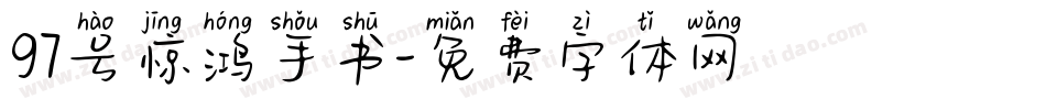 97号惊鸿手书字体转换